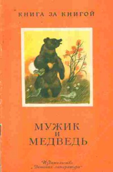 Книга Мужик и медведь, 11-9265, Баград.рф